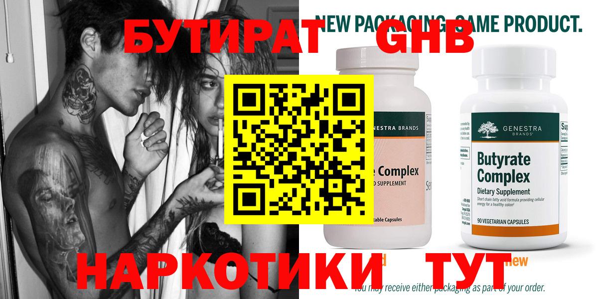 Бутират 99% Сургут