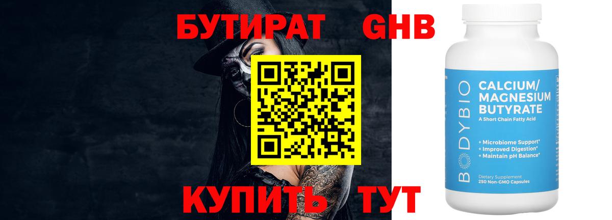 БУТИРАТ GHB  Вход с VPN  Сургут 