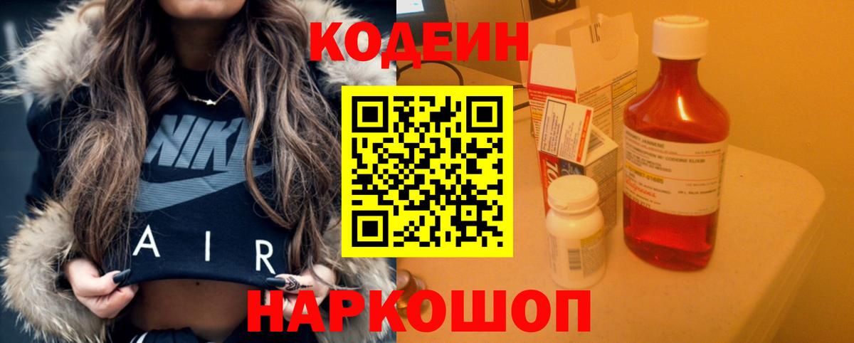 Codein Purple Drank  Кодеиновый сироп Lean напиток Lean (лин)  Вход с VPN  Сургут 